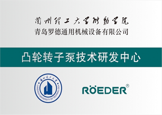 青島羅德通用機械設備有限公司與蘭州理工大學校企合作成立凸輪轉(zhuǎn)子泵技術(shù)研發(fā)中心