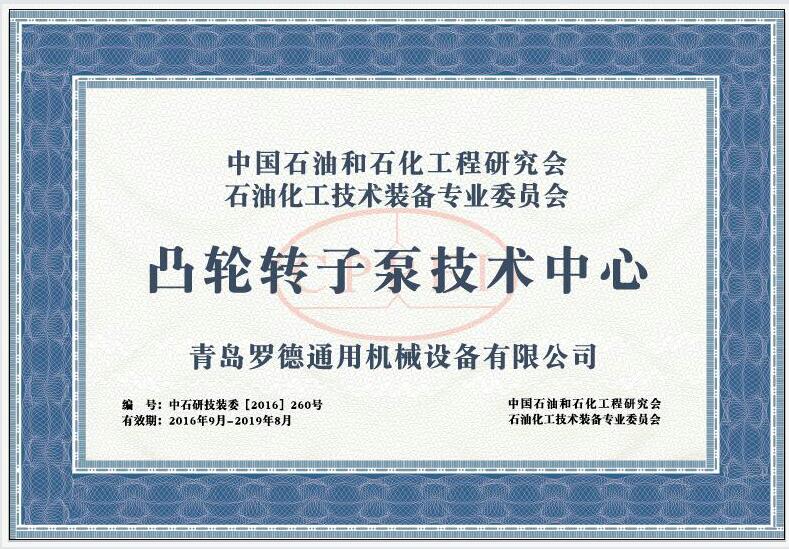 中石油與化工委員會凸輪轉(zhuǎn)子泵技術中心